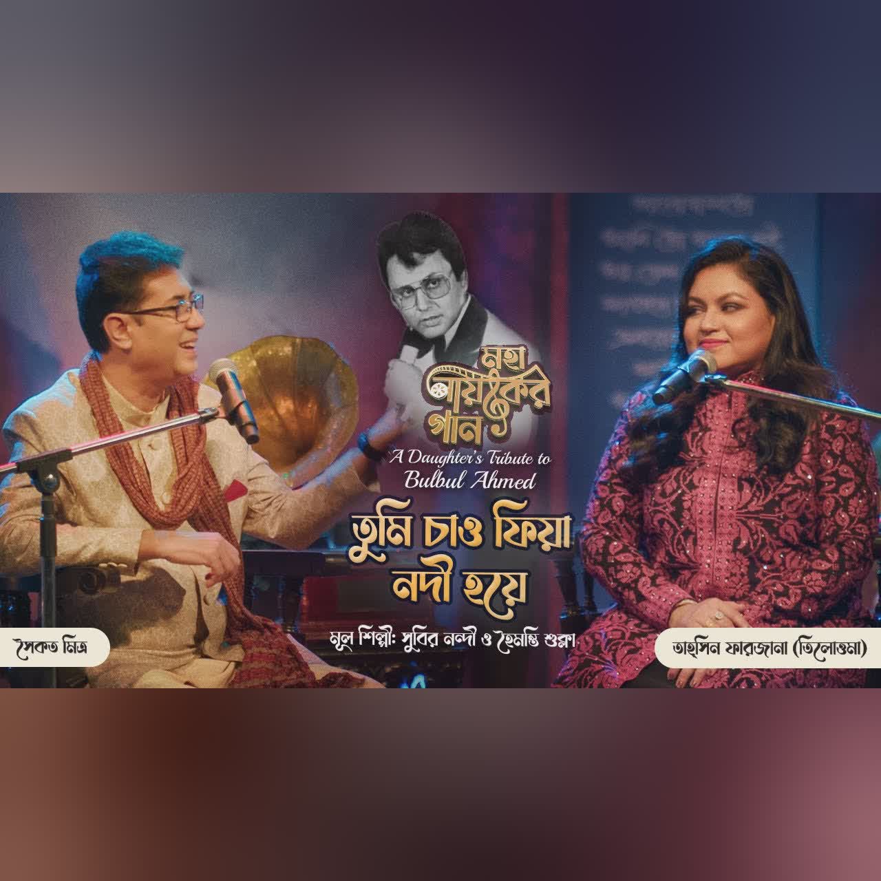 তুমি চাওফিয়া নদী হয়ে |Tumi Chao Phraya Nodi Hoye|মহানায়কের গান।তাহ্সিন ফারজানা তিলোত্তমাXসৈকত মিত্র