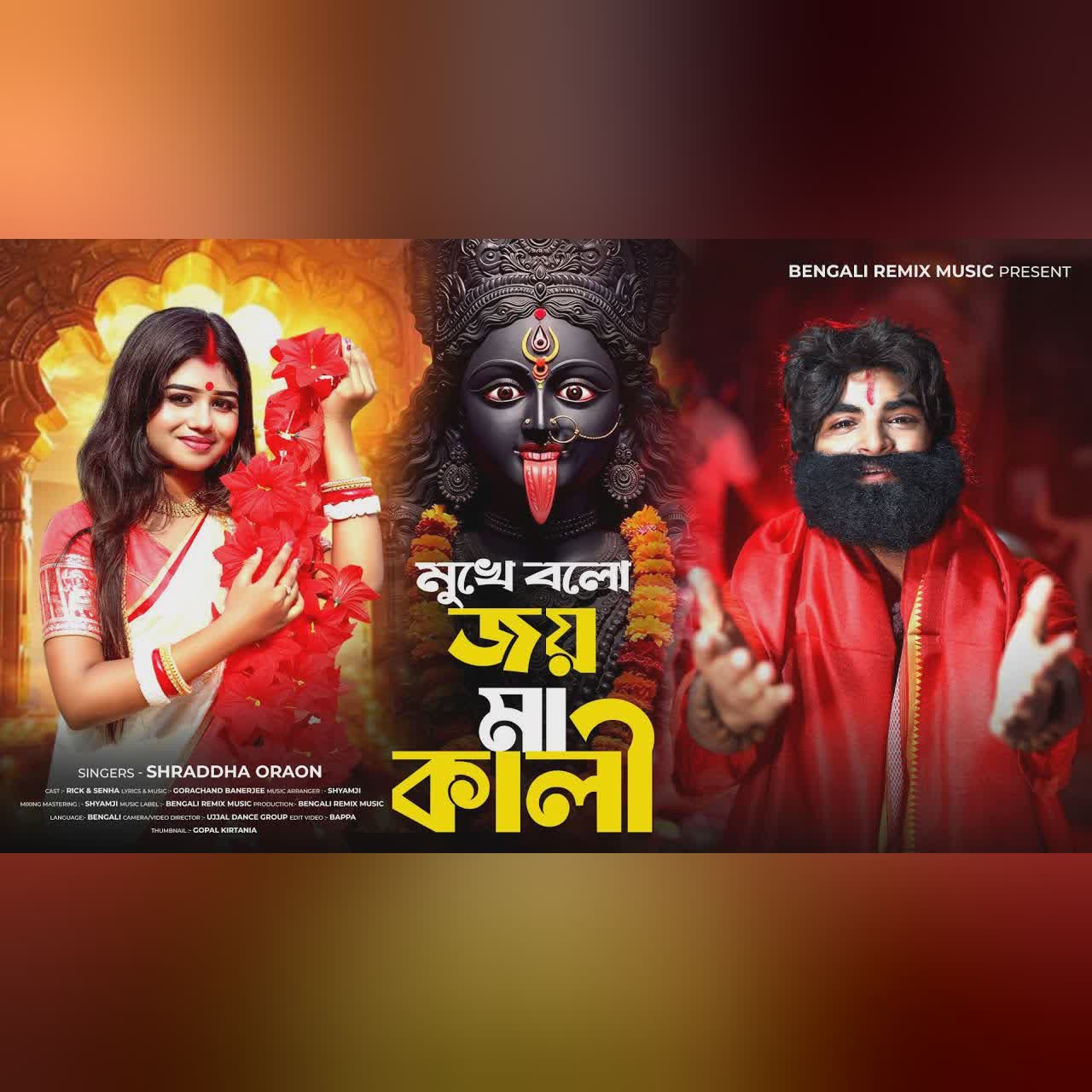 মুখে বলো জয় মা কালী | Mukhe Bolo Jay Ma Kali | New Kali Puja Song | DIWALI SONG | BRM |Rick & Sneha