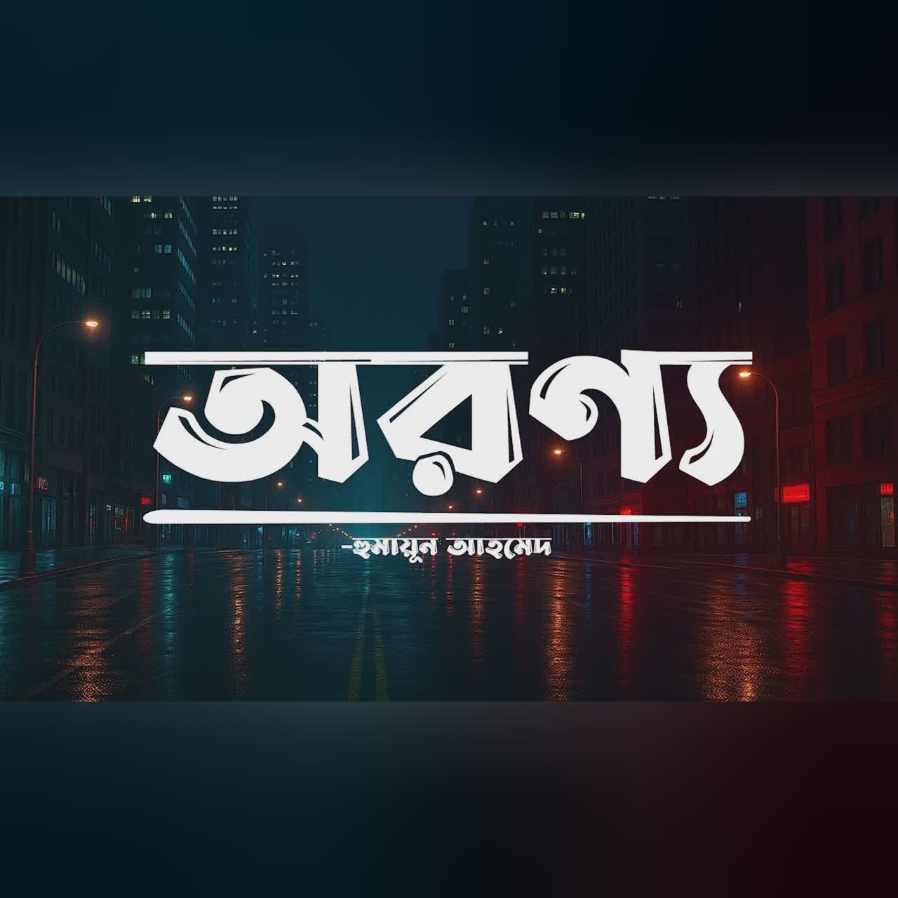 Aronno | Humayun Ahmed | Audiobook Bangla by Faheem | All Time BEST | Full Book