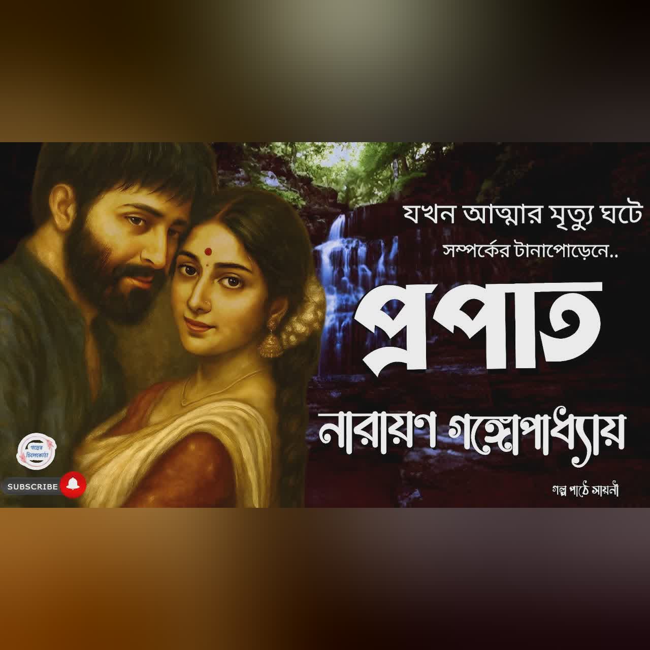 প্রপাত/ নারায়ণ গঙ্গোপাধ্যায়/ bengali audio story/ Bangla audio book/ #golperchilekotha