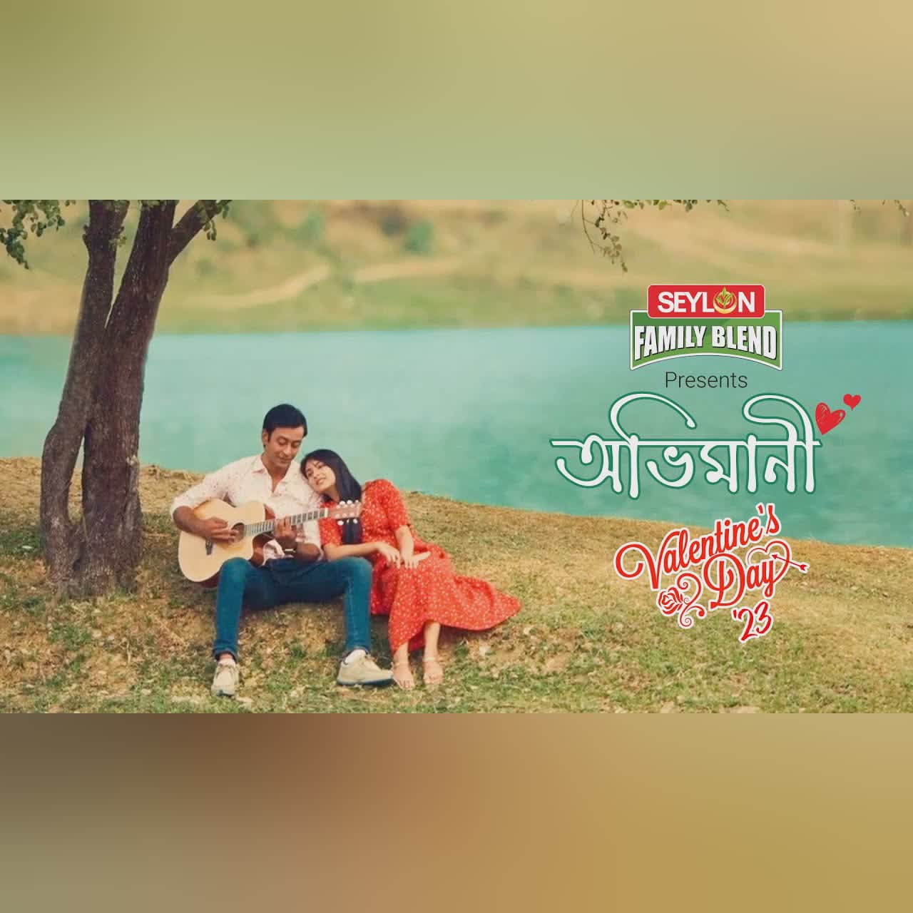 অভিমানী || Obhimani || Valentine's Special Song 2023 || SEYLON Family Blend Tea