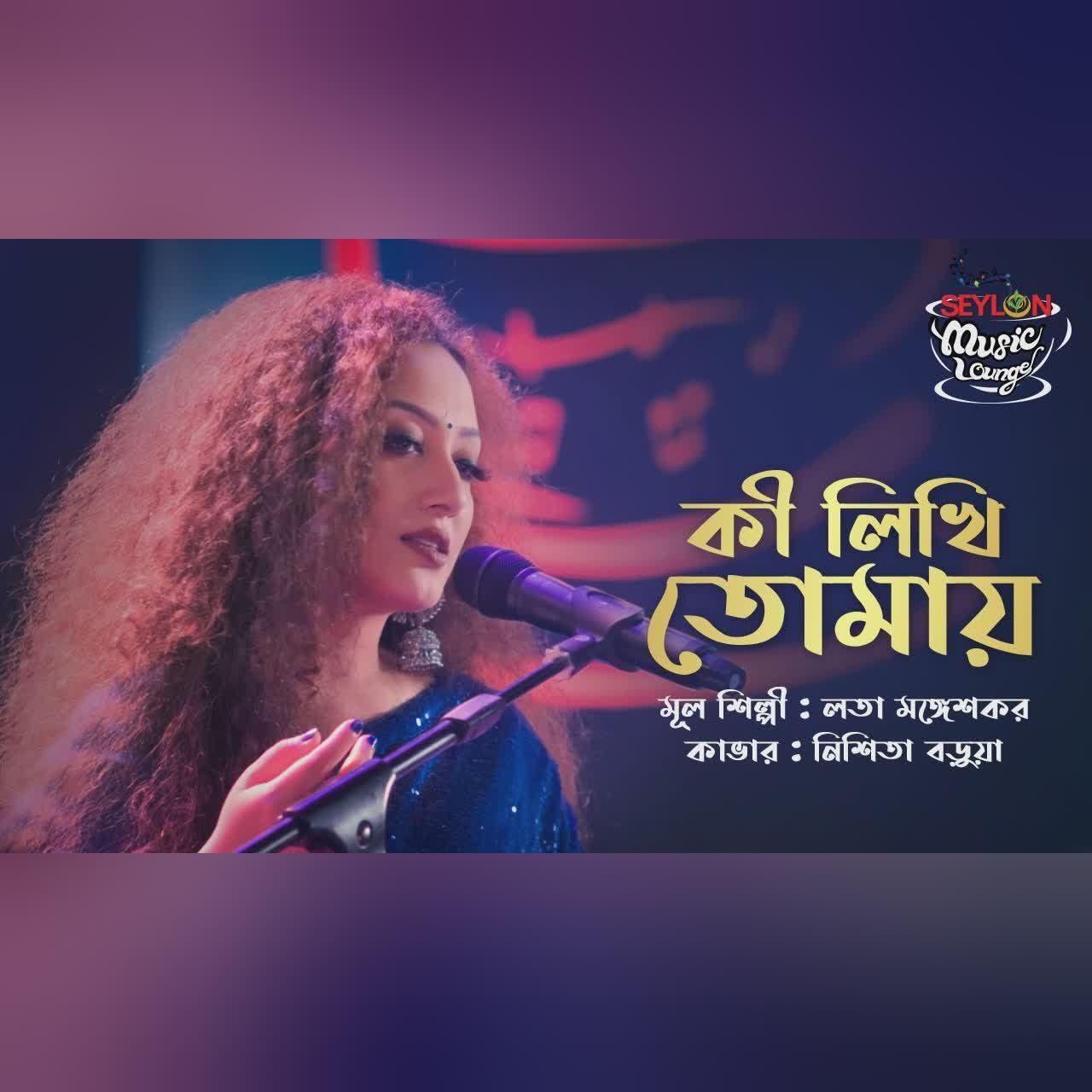 Ki Likhi Tomay || কী লিখি তোমায় || Nishita Barua || SEYLON Music Lounge