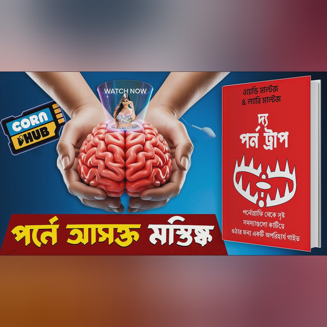 আপনার মস্তিষ্ককে ধ্বংস করছে এই জিনিসটি ! The Porn Trap Bangla Audiobook | Quit Porn Addiction