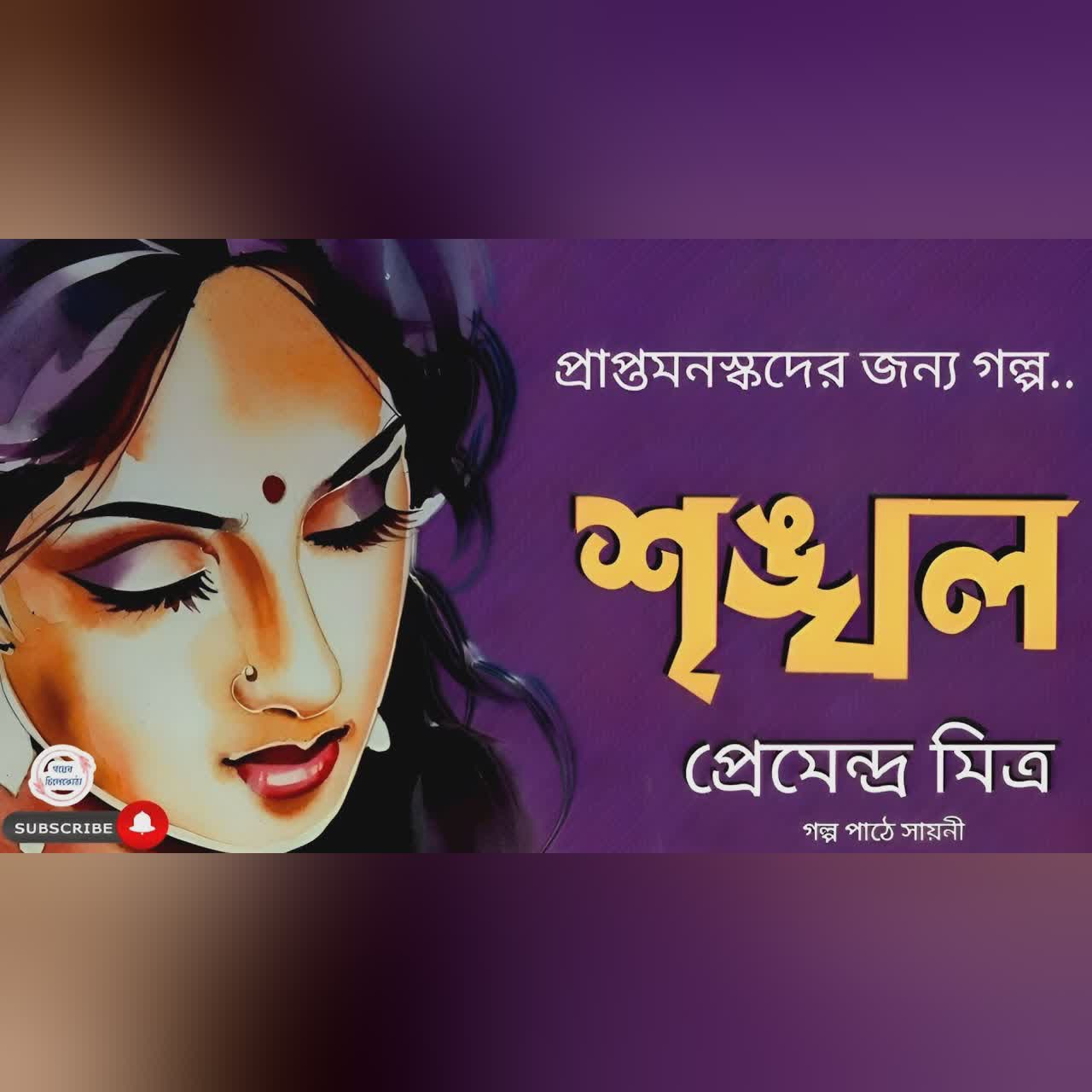 শৃঙ্খল/ প্রেমেন্দ্র মিত্র/ bengali audio story/ Bangla audio book/ Audio books/ #golperchilekotha