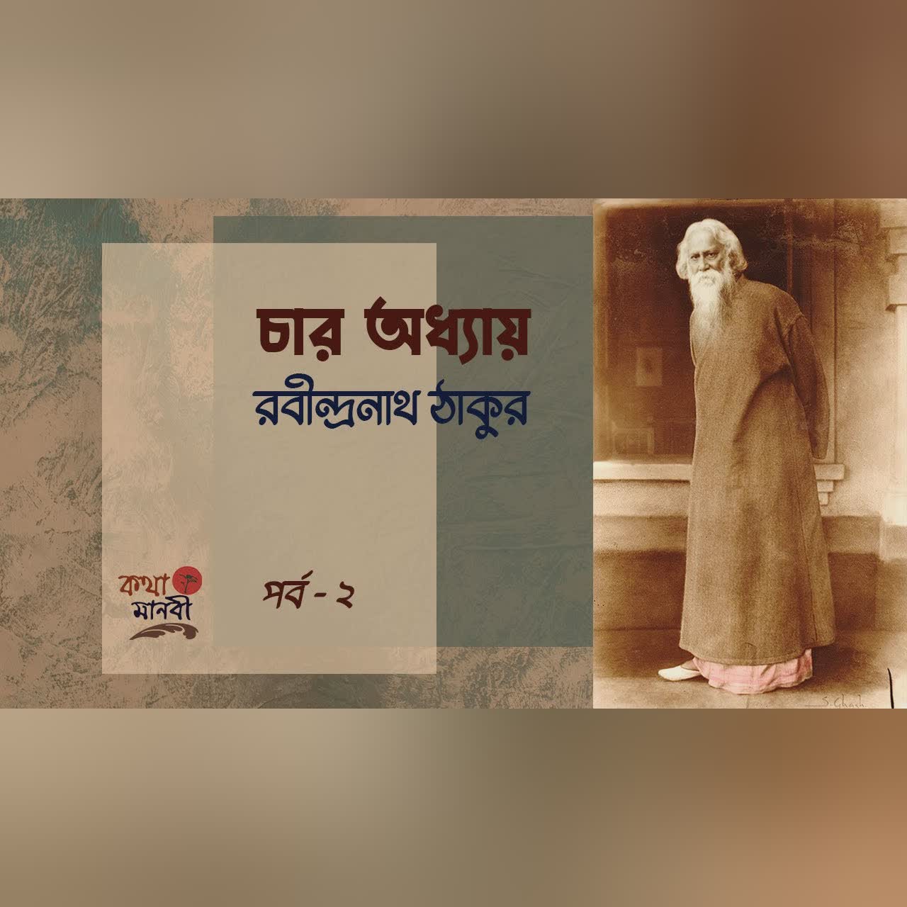 চার অধ্যায় 2/4|পাঠ- আইরিন অন্না| Kotha Manobi | রবীন্দ্রনাথ ঠাকুর |Rabindranath Tagore| Bangla Audio