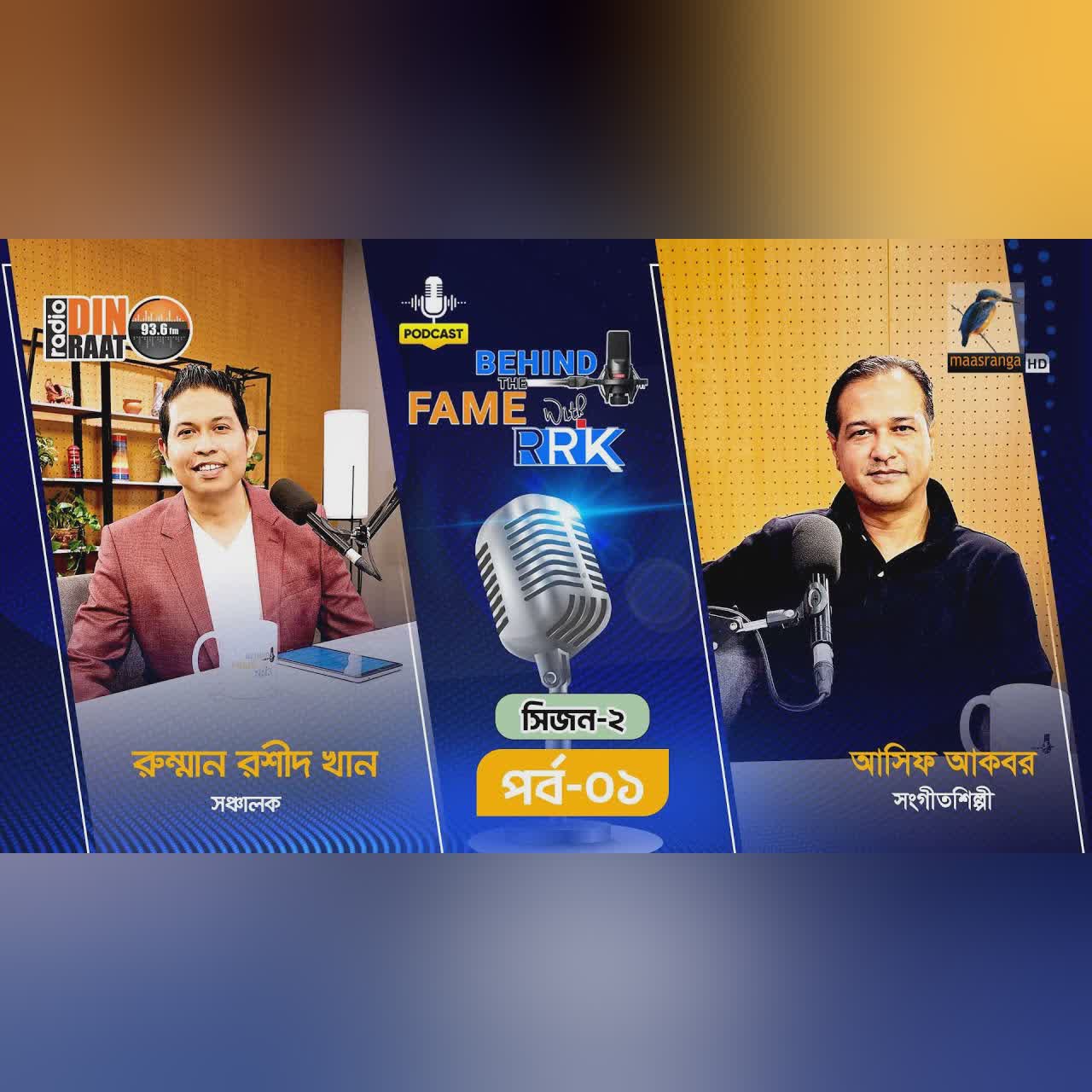 Behind The Fame With RRK | SEASON 2 | EP 1 | Asif Akbar | আসিফ আকবর | Celebrity Podcast Show