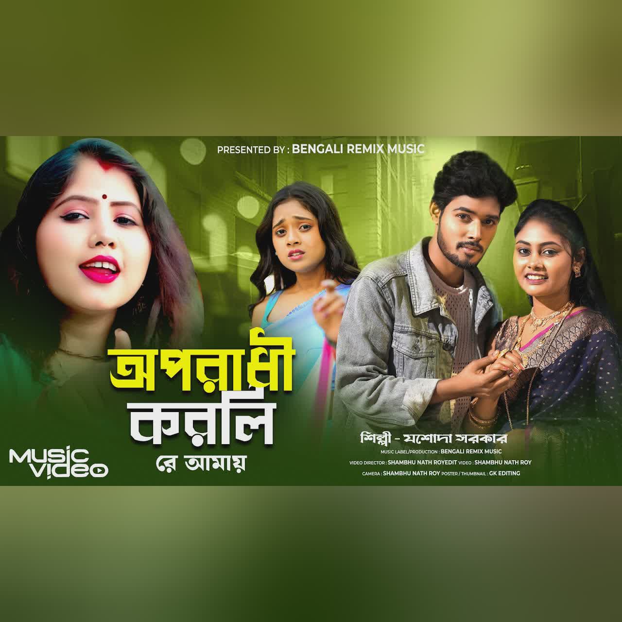 অপরাধী করলি রে আমায় | Oporadhi Korli Re Amay | Jasoda Sarkar | New Bangla Sad Song | Bengali Song