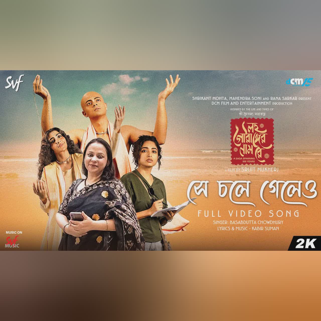 Shey Chole Geleo(Female)|সে চলে গেলেও| Lawho Gouranger Naam Rey | Basabdutta | KabirS | Srijit | SVF