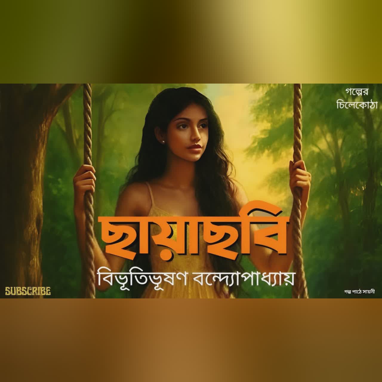 ছায়াছবি/ বিভূতিভূষণ বন্দ্যোপাধ্যায়/ bengali audio story/ Bangla audio book/ #golperchilekotha