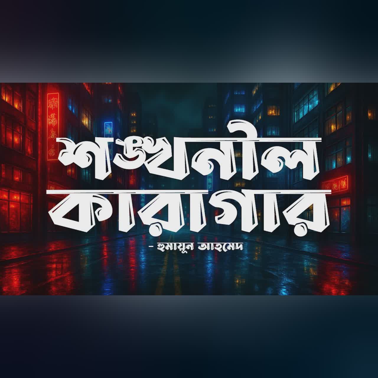 Shonkhonil Karagar | Humayun Ahmed | Audiobook Bangla by Faheem | All Time BEST | Full Book
