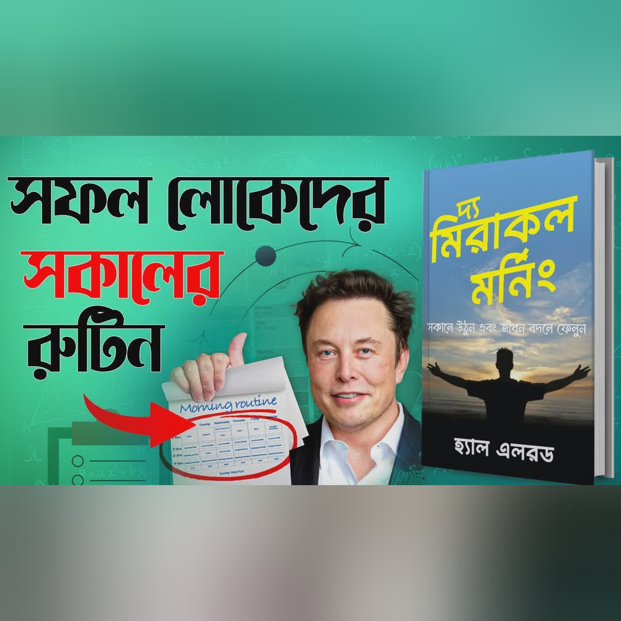 সফল লোকেরা সকালে কি কি করেন | Miracle Morning by Hal Elrod Bangla Audiobook