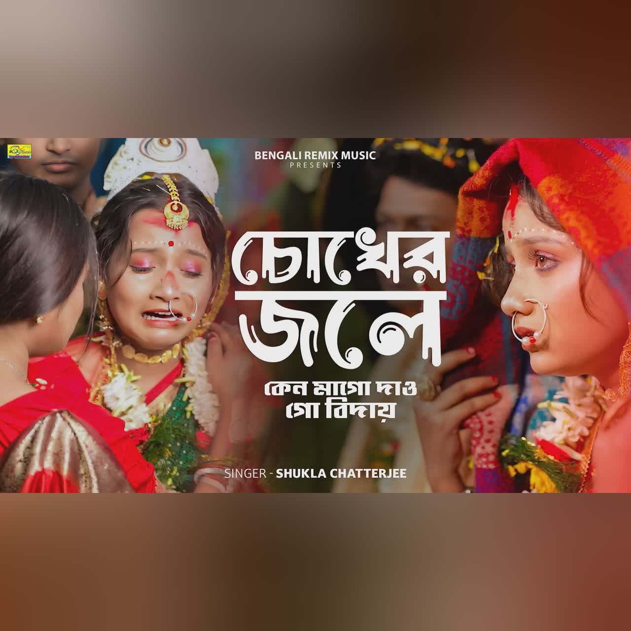চোখের জলে কেন মাগো দাও গো বিদায় | কন্যা বিদায়ের দুঃখের গান | Biyer Sad Song |SHUKLA CHATTERJEE