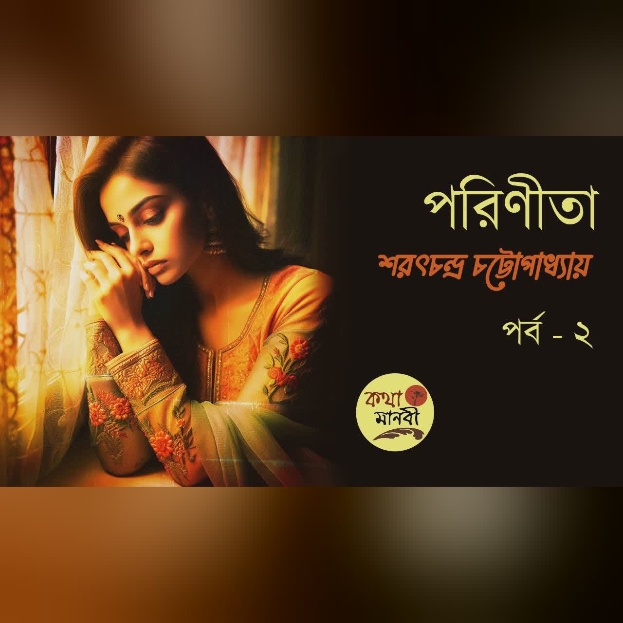 পরিণীতা2/4 | শরৎচন্দ্র চট্টোপাধ্যায় | পাঠ - আইরিন অন্না। Parineeta | SharatChandra Chattopadhyay