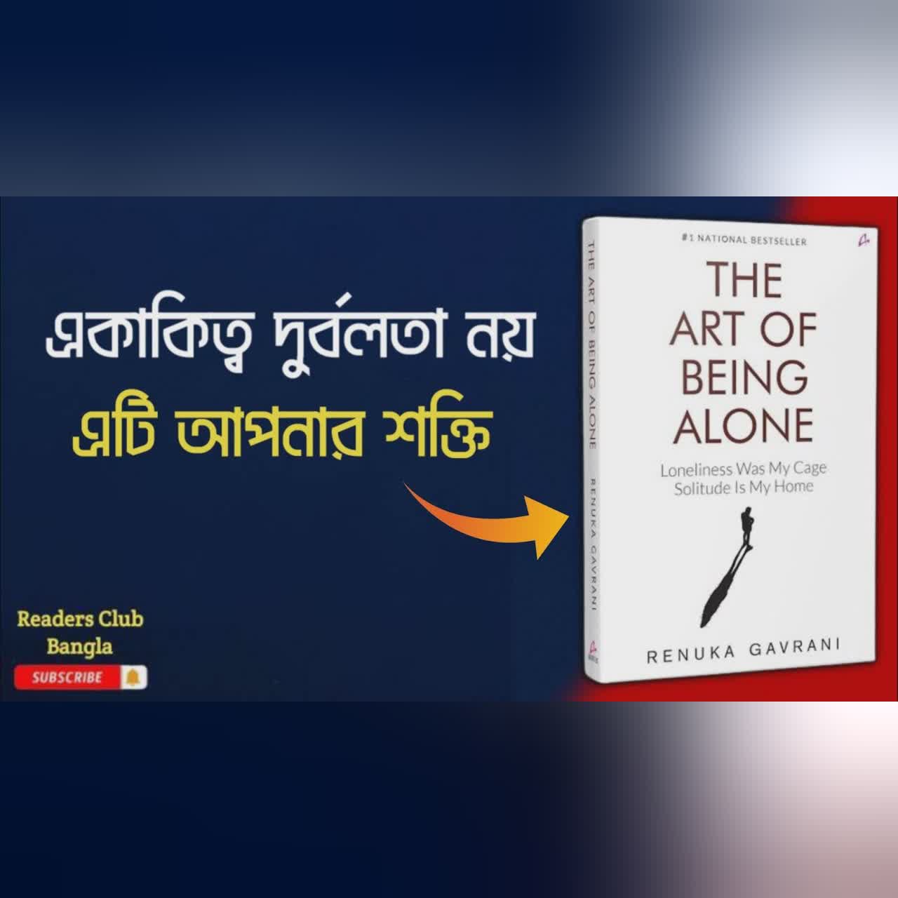 The Art Of Being Alone Audiobook in Bengali || Bengali Summary ||