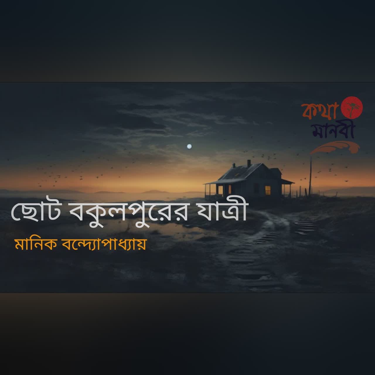 ছোট বকুলপুরের যাত্রী | মানিক বন্দ্যোপাধ্যায় | পাঠ- আইরিন অন্না | Bangla Audio Book | Kotha Manobi