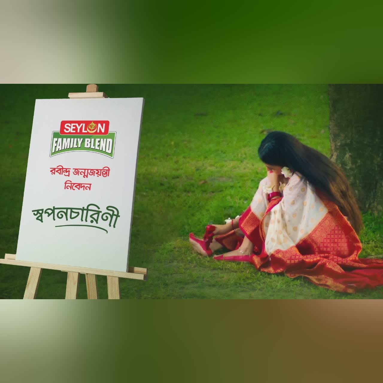স্বপনচারিণী || Shoponocharini || Seylon Family Blend Tea || রবীন্দ্র জন্মজয়ন্তী ২০২৩