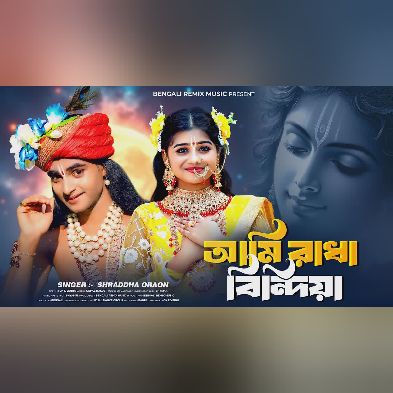 আমি রাধা বিনোদিয়া | Ami Radha Binodiya | Radha Krishna Song | BRM | Krishna Songs | Rick & Sneha