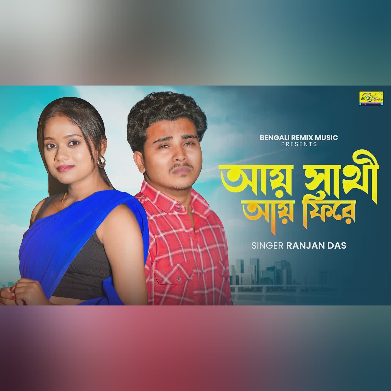 খুব বেশি দুঃখের গান | আয় সাথী আয় ফিরে | Aay Saathi Aay Fire | Bangla Sad Song | BRM | Bengali Song
