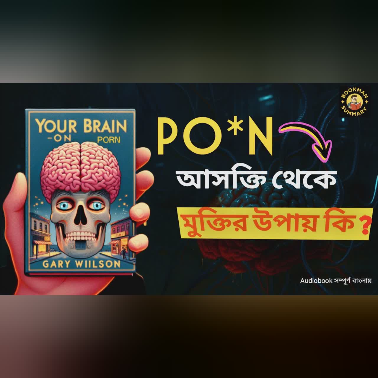 পর্নোগ্রাফি যে ভাবে মস্তিষ্ক নষ্ট করছে? | Bengali Summary of Your Brain on Porn | BookMan Summary🎧