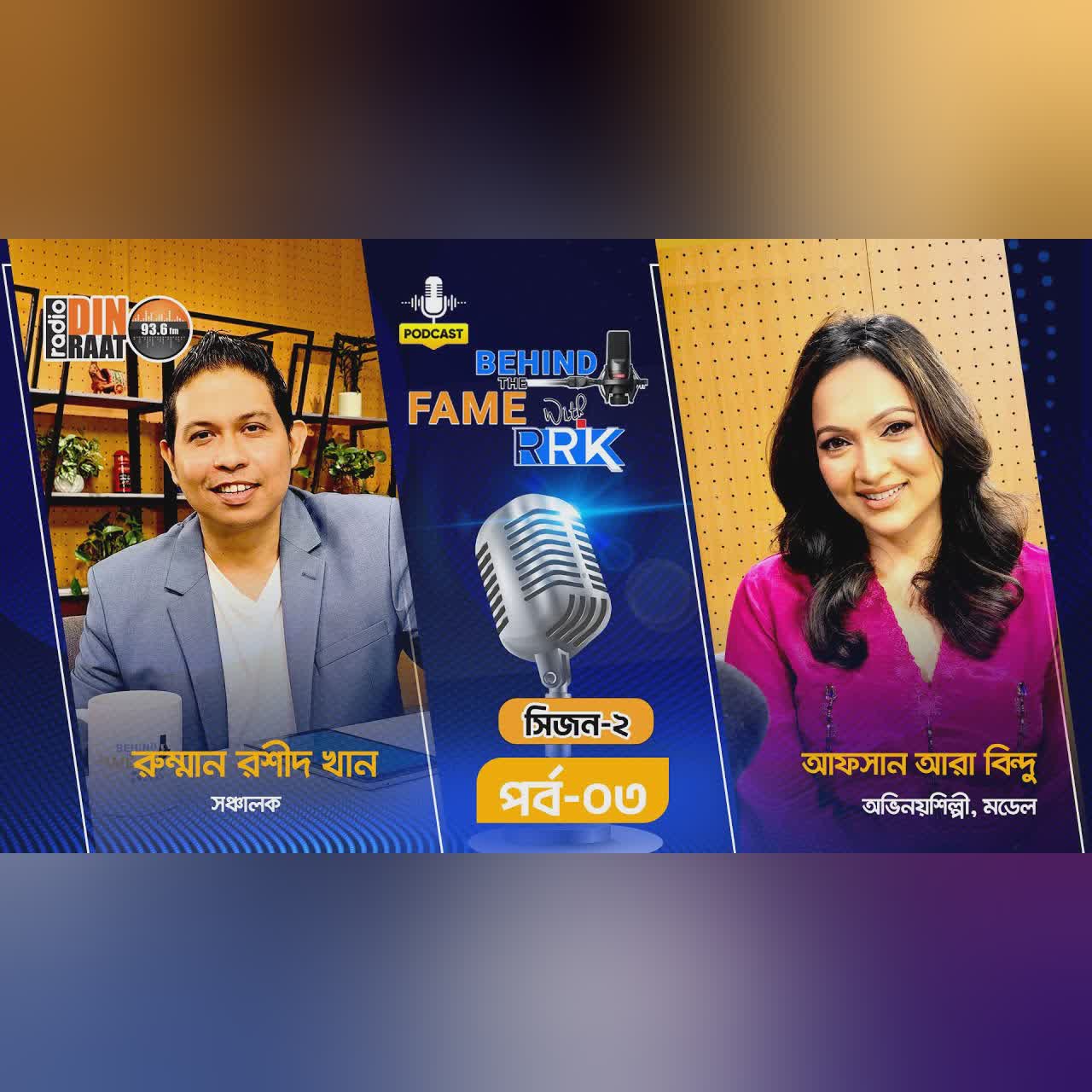 Afsan Ara Bindu | আফসান আরা বিন্দু | SEASON 2 | EP 3 | Behind The Fame With RRK | Podcast Show