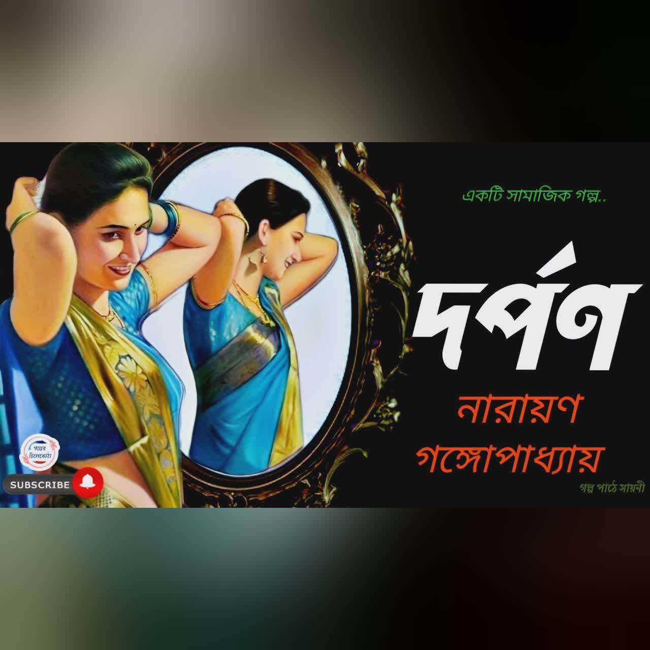 দর্পণ/ নারায়ণ গঙ্গোপাধ্যায়/ bengali audio story/ Bangla audio book/Audio books/ #golperchilekotha