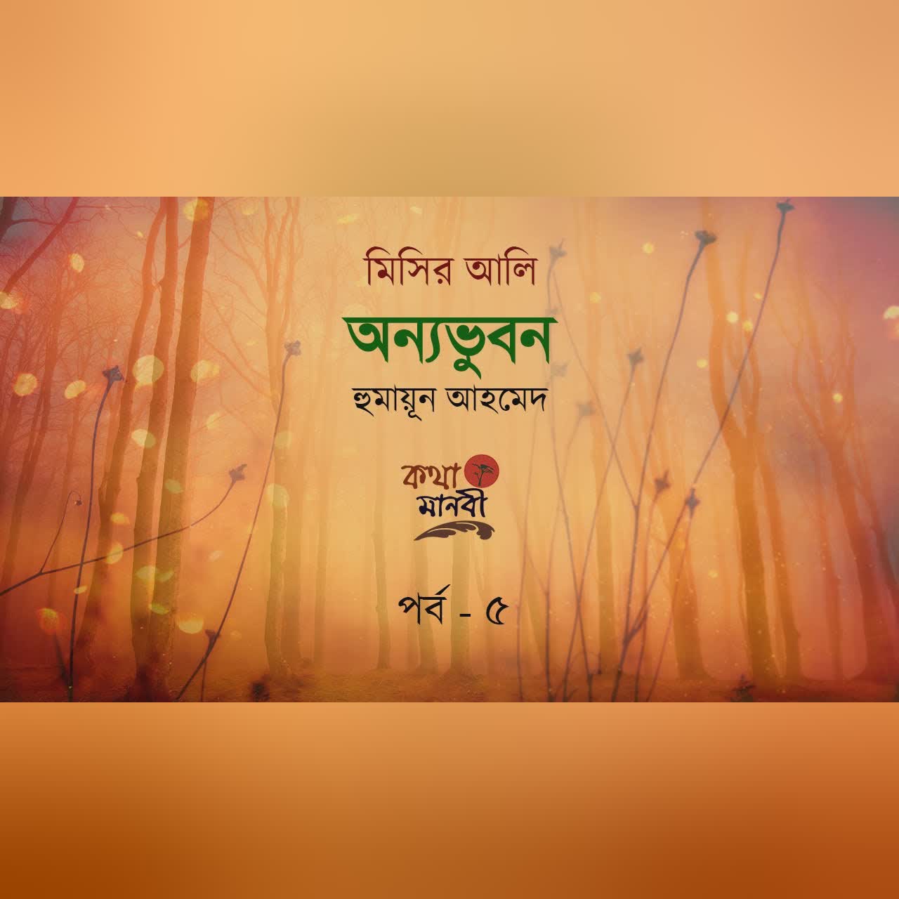 অন্যভুবন5/5| হুমায়ূন আহমেদ |মিসির আলি| Humayun Ahmed | Misir ali | কণ্ঠ - আইরিন অন্না | Kotha Manobi