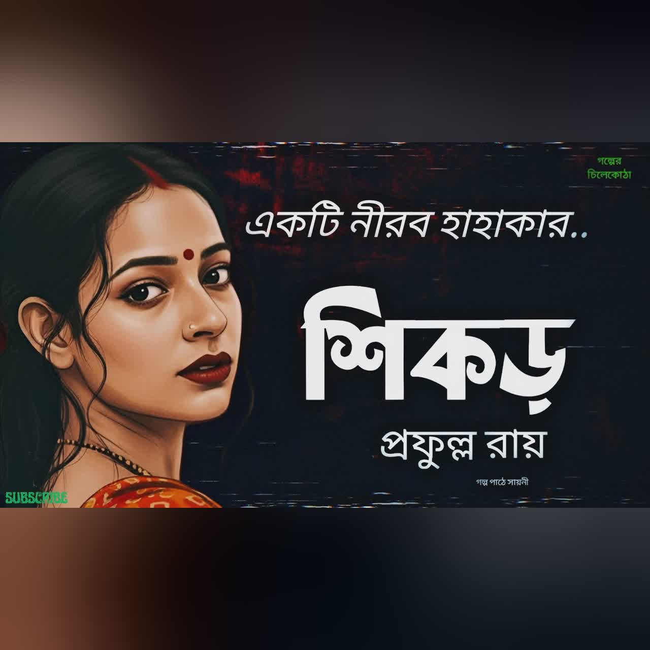 শিকড়/ প্রফুল্ল রায়/ bengali audio story/ bangla audio book/ Audio books/ @Golperchilekotha
