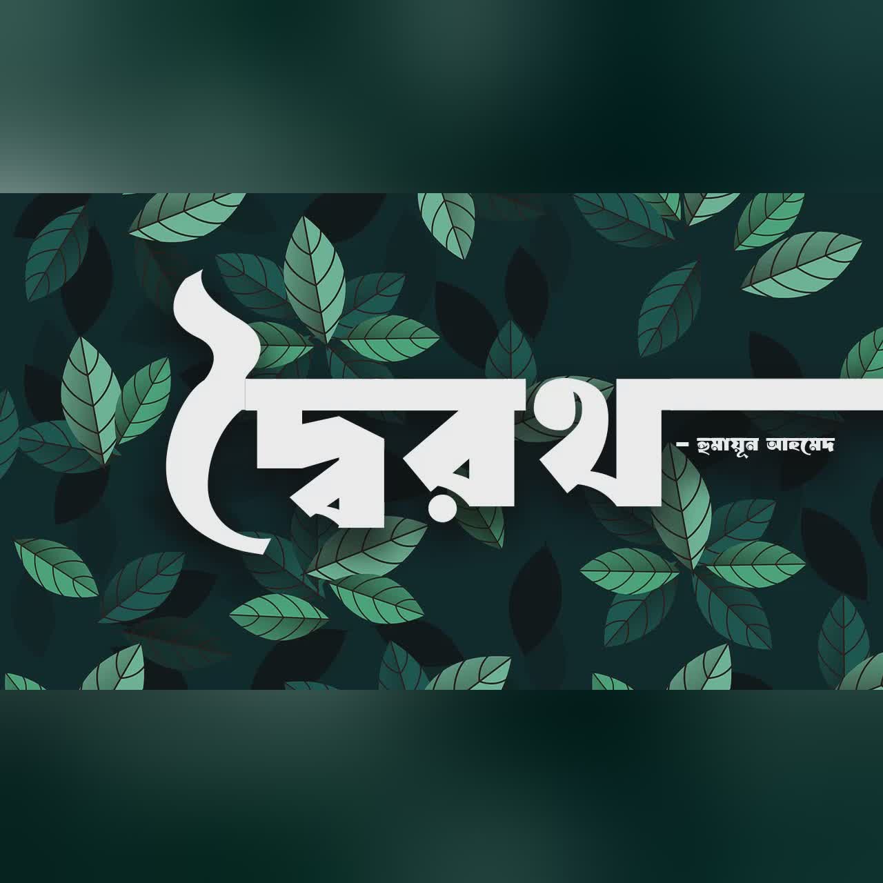 Doiroth | Humayun Ahmed | Audiobook Bangla by Faheem | Full Book | ALL TIME BEST