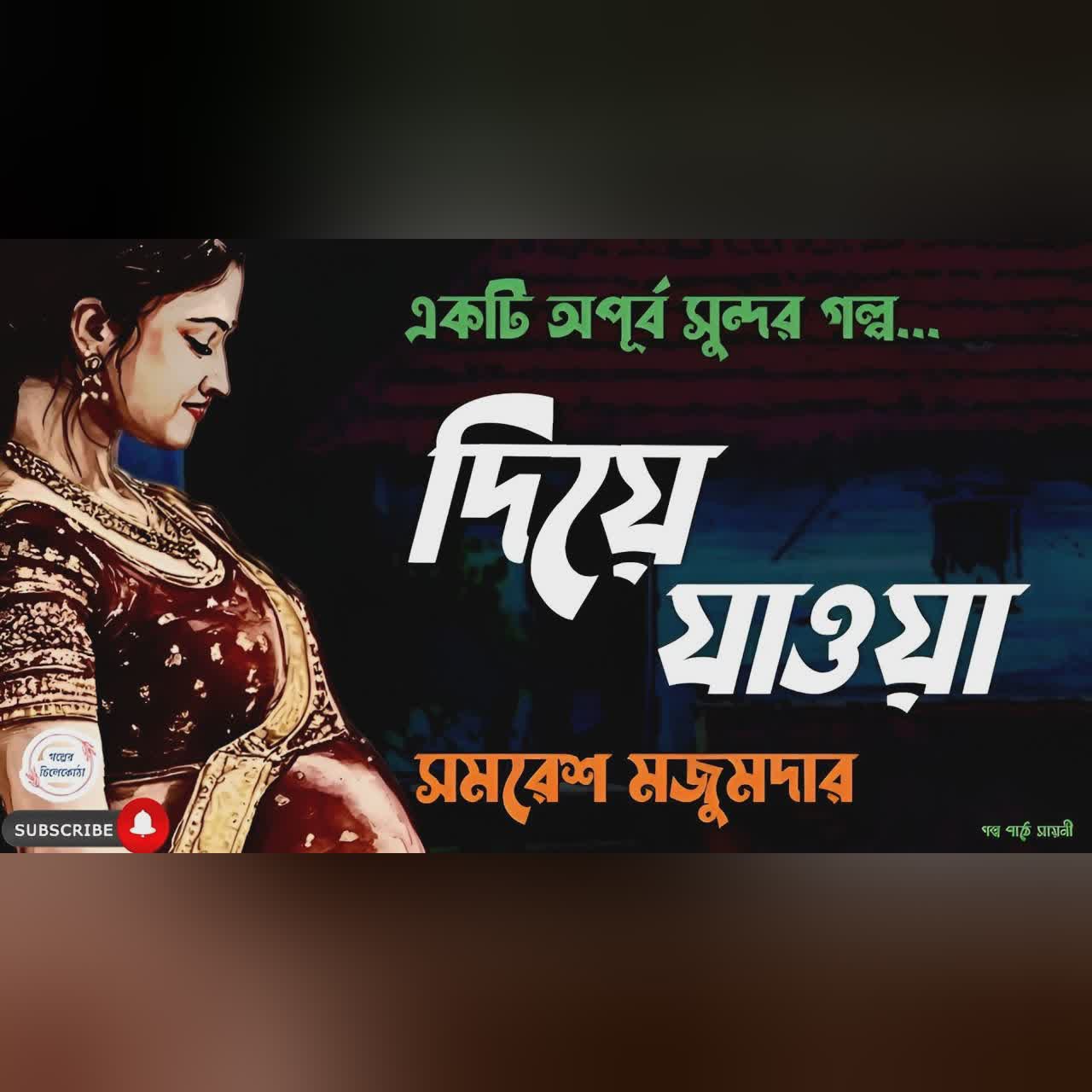 দিয়ে যাওয়া/ সমরেশ মজুমদার/ bengali audio story/ Bangla audio book/ Audio books/ #golperchilekotha