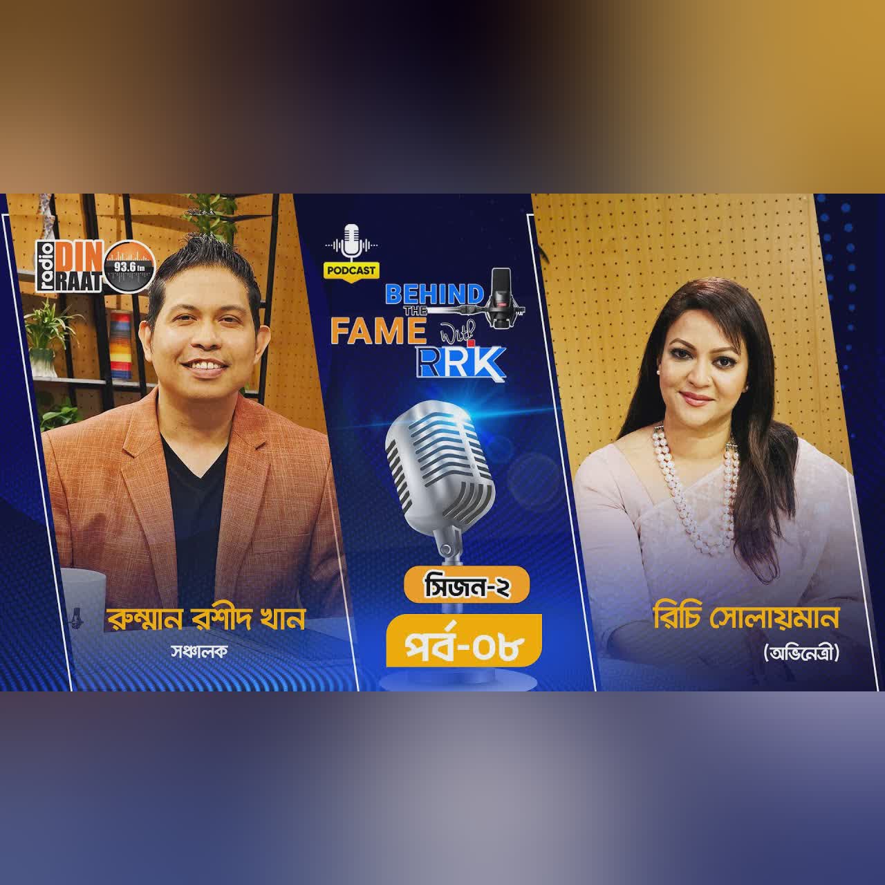 "আমি খুব সুখী মানুষ: রিচি সোলায়মান" | Richie Solaiman | BEHIND THE FAME WITH RRK | SEASON 02 | EP 08