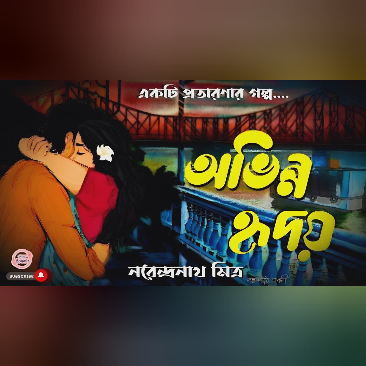অভিন্ন হৃদয়/ নরেন্দ্রনাথ মিত্র/ bengali audio story/ Bangla audio book/ #golperchilekotha