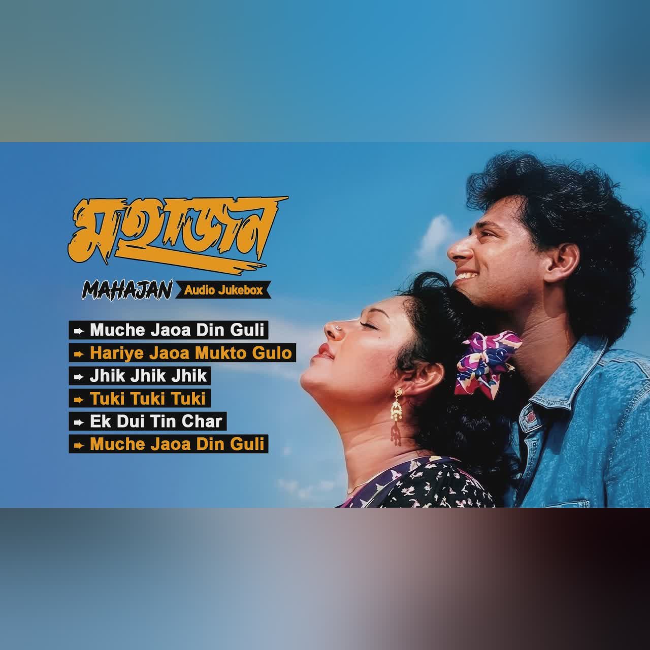 Mahajan | মহাজন - Alka Yagnik, Kavita Krishnamurthy | বাংলা হিট গান | Bengali Film Jukebox