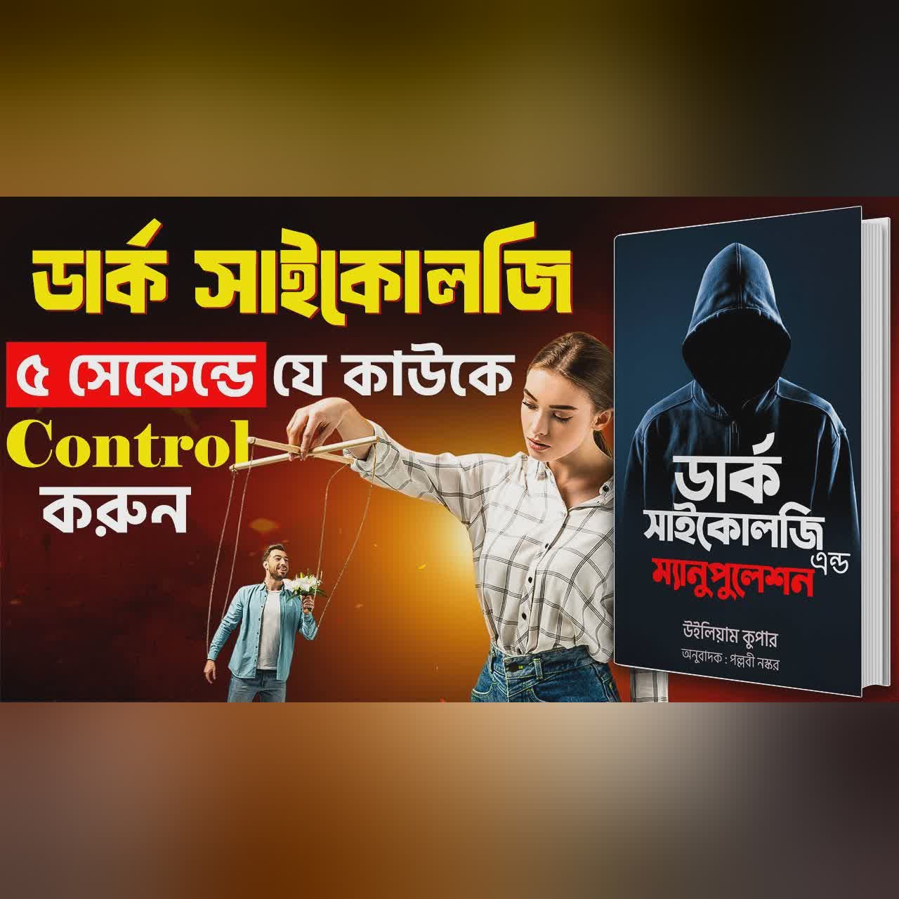 7টি গোপন ডার্ক সাইকোলজিকাল ট্রিকস | Dark Psychology and Manipulation by William Coope in Bangla
