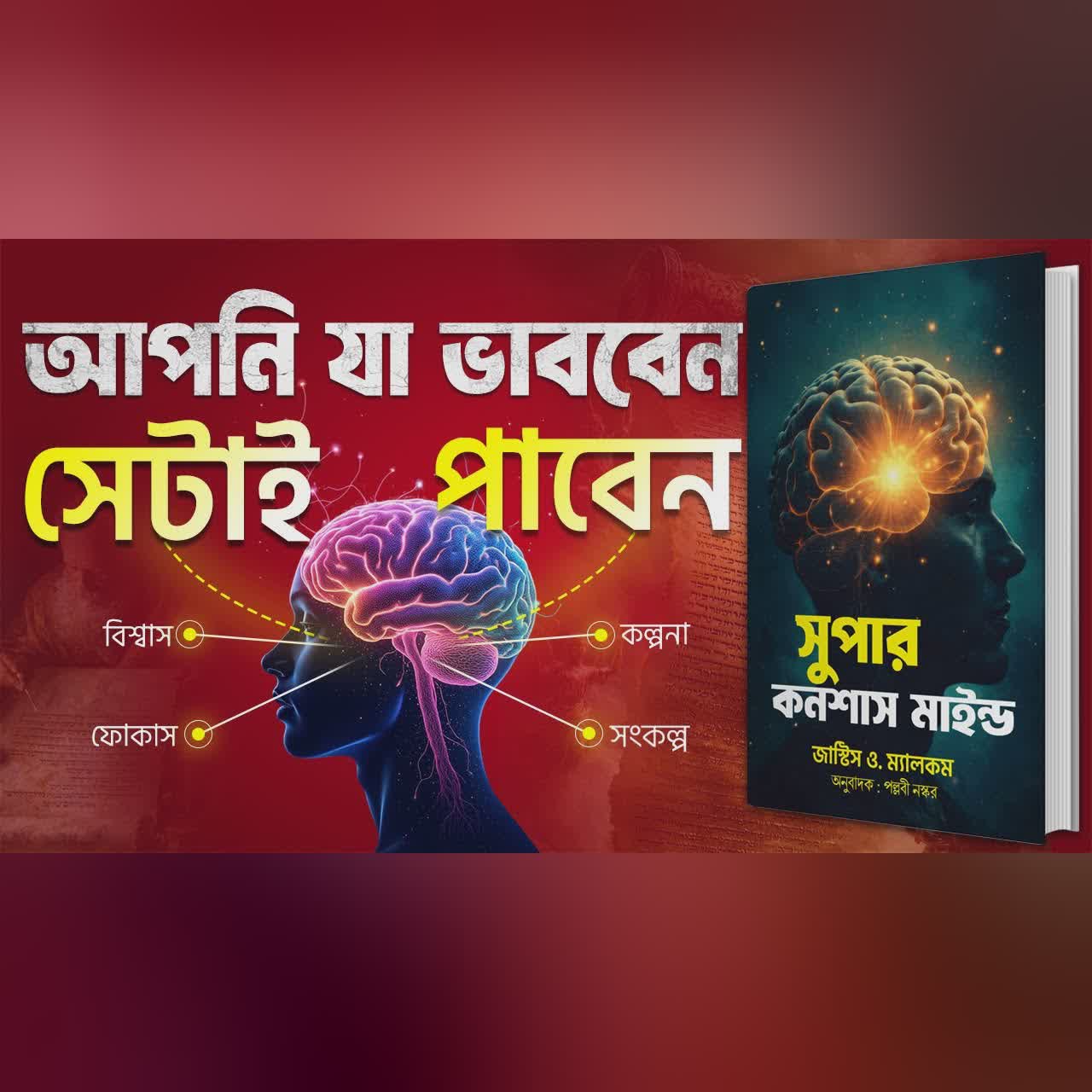 Super Conscious Mind : যা কল্পনা করবেন, সেটাই পাবেন Bangla AudioBook