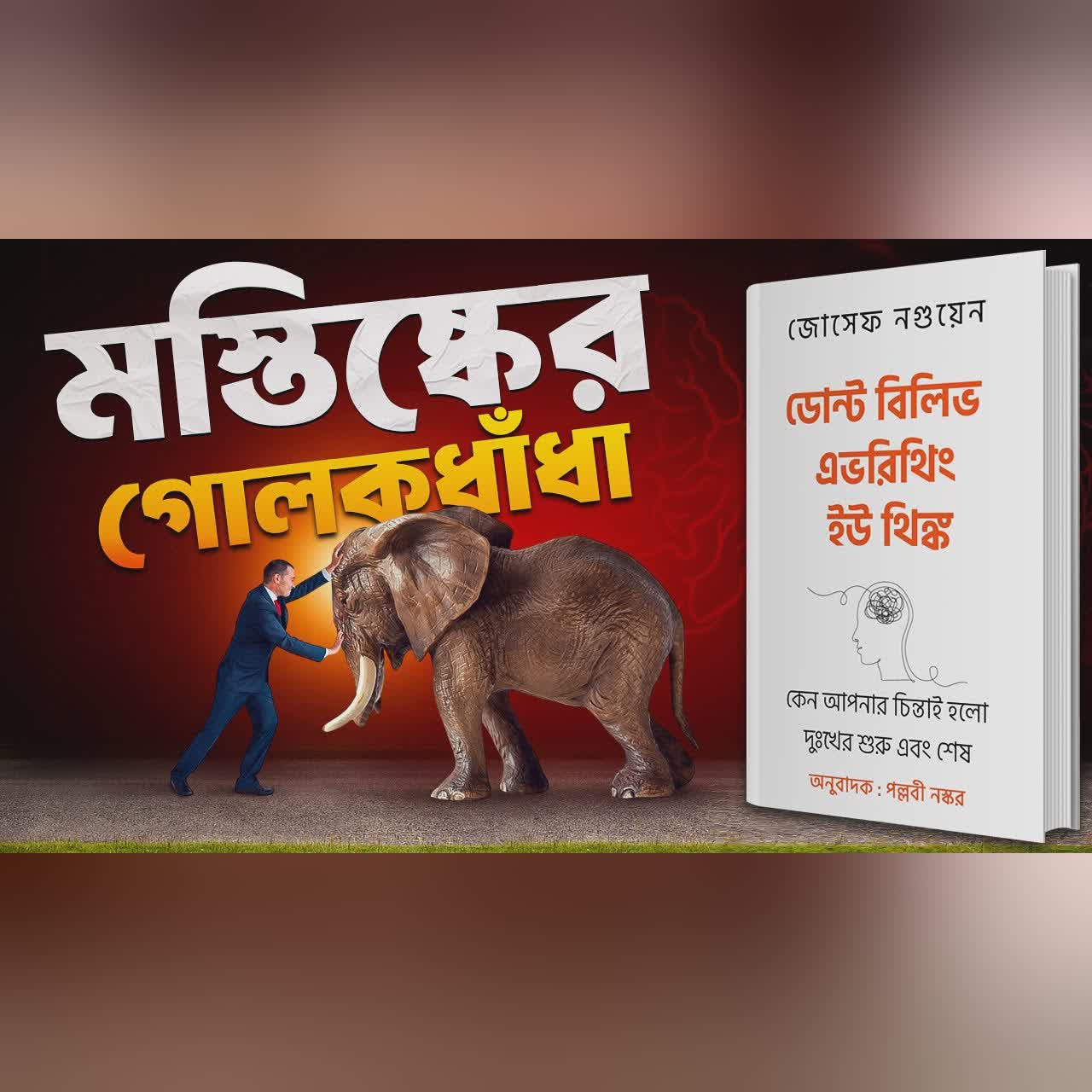 মস্তিষ্কের কথা সবসময় সঠিক নয় | Don't Believe Everything You Think Bangla AudioBook