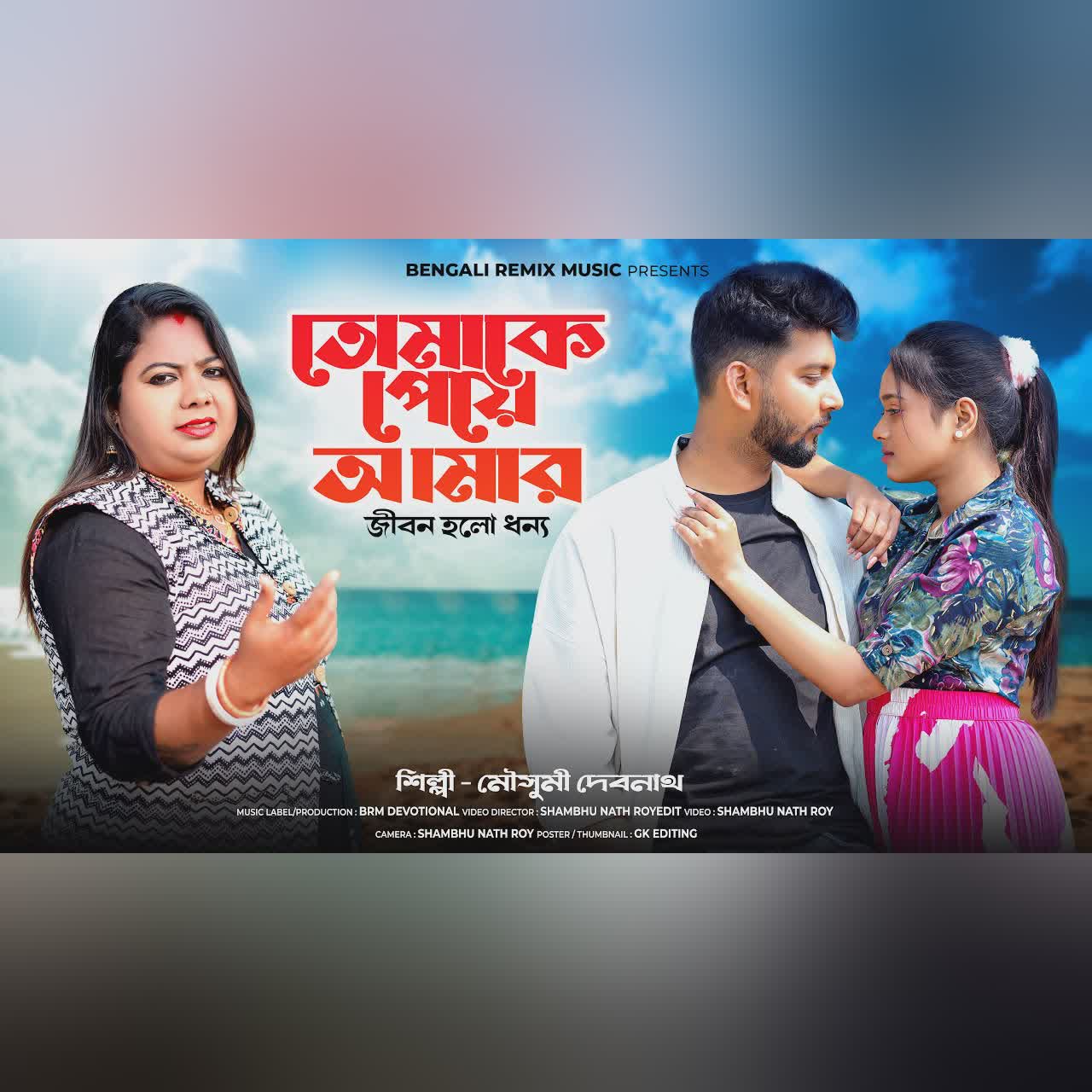 তোমাকে পেয়ে আমার জীবন হলো ধন্য | Official Music Video | Bangla Song | Mousumi Debnath | BRM