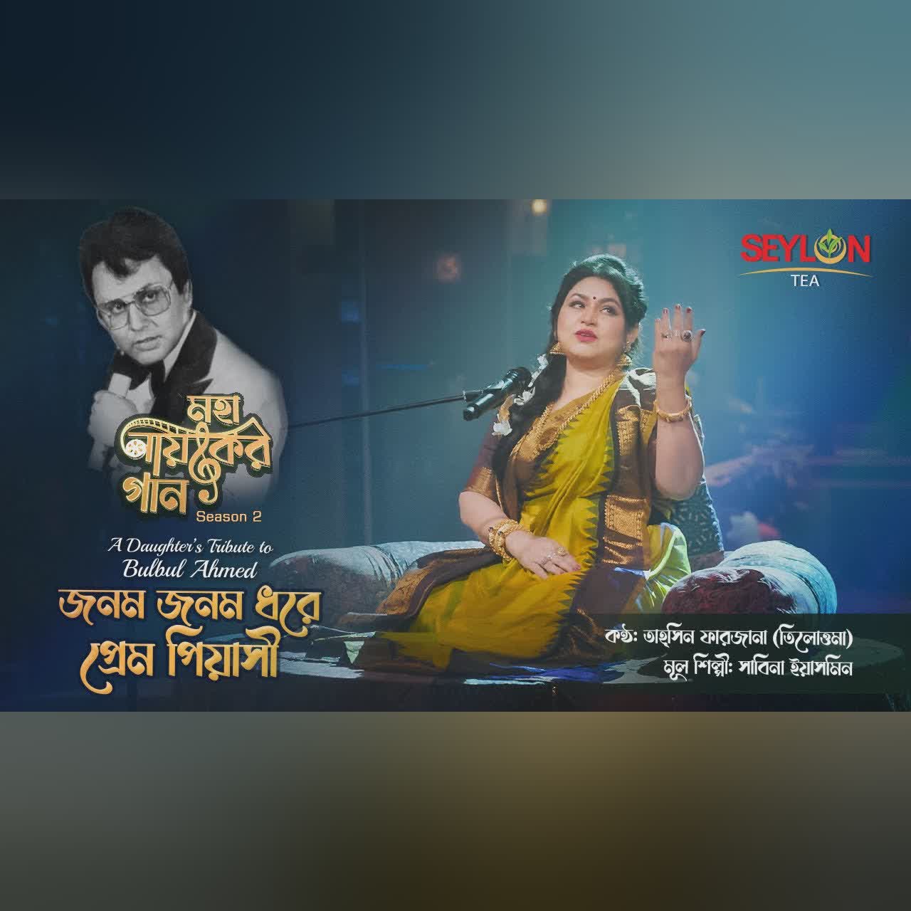 জনম জনম ধরে প্রেম পিয়াসী ।। মহানায়কের গান সিজন ২ ।। তাহ্সিন ফারজানা তিলোত্তমা