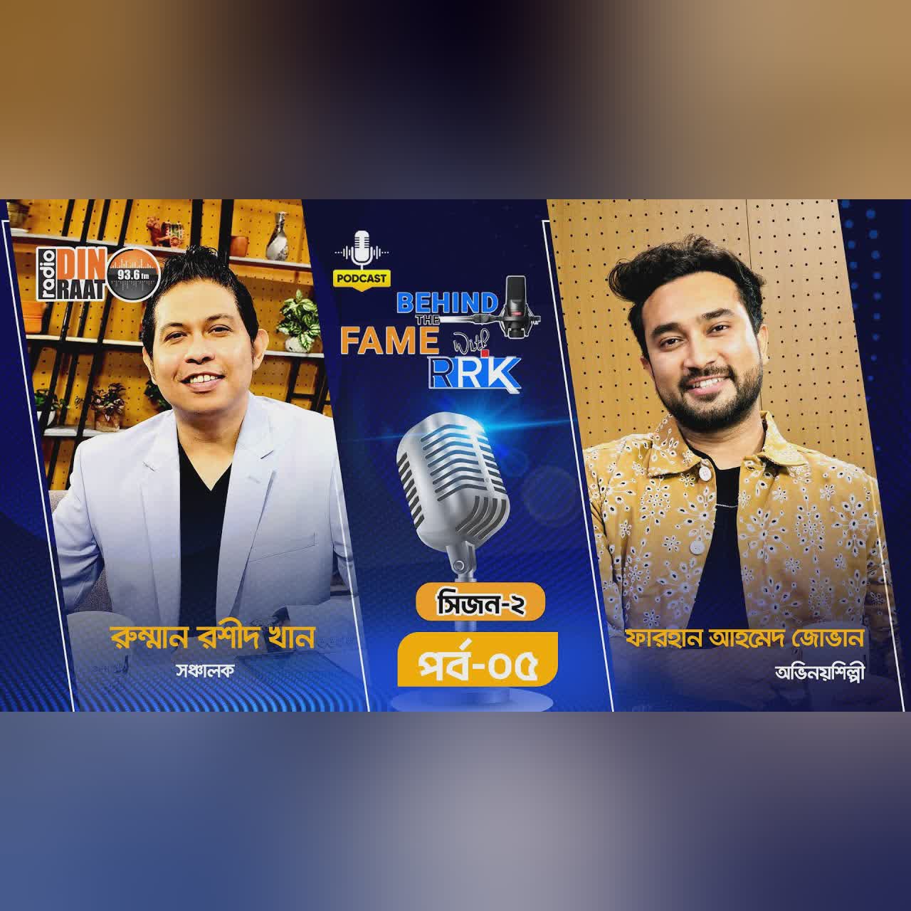 এই প্রজন্মের প্রতিনিধি জোভান – জীবনের নিরব সংগ্রাম ও সাফল্যের গল্প | SEASON 2 | EP 5 | Podcast Show