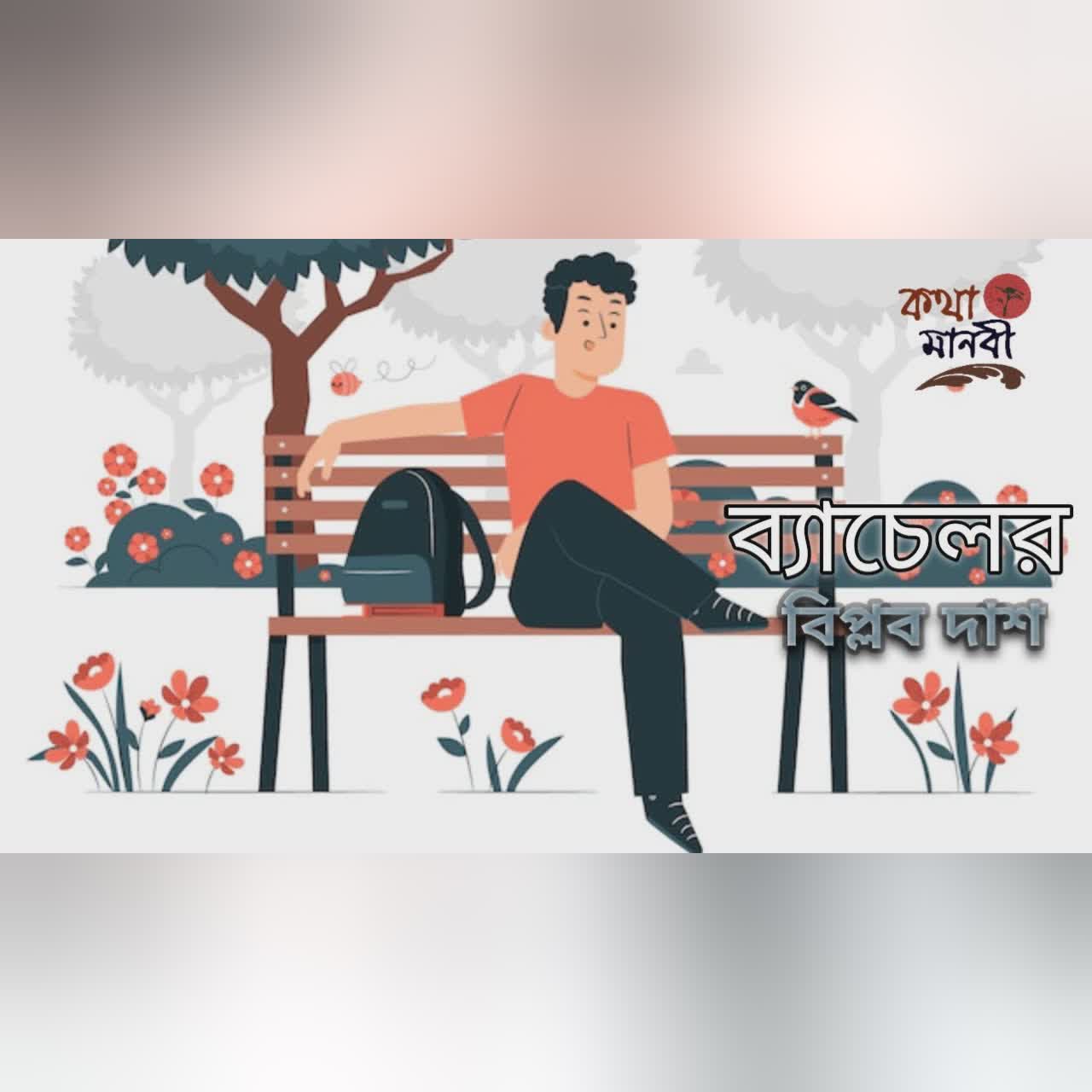 ব্যাচেলর | বিপ্লব দাশ | ছোট গল্প | Bachelor | পাঠ- আইরিন অন্না | Kotha Manobi | Bangla Audio Story