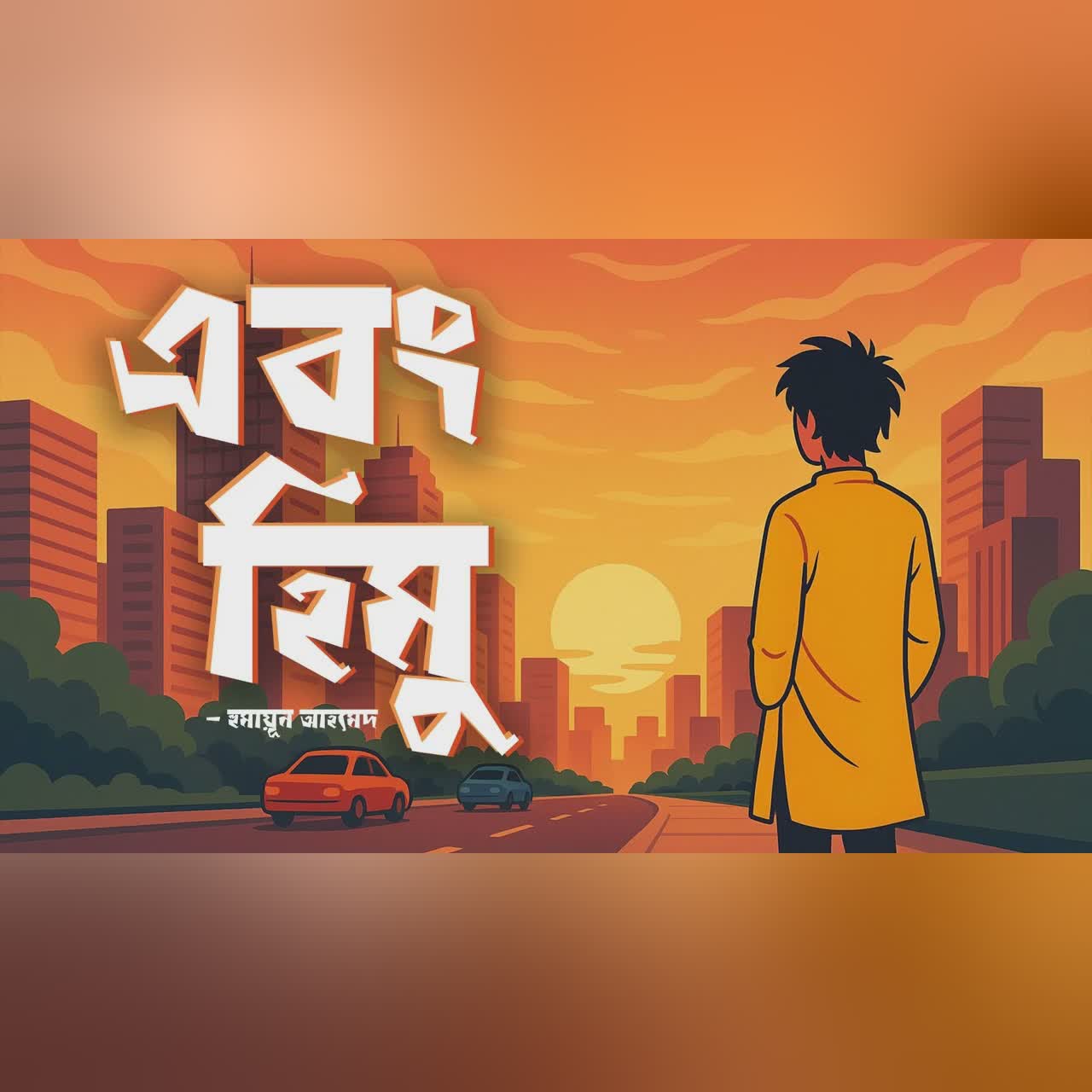 Ebong Himu | Humayun Ahmed | Audiobook Bangla by Faheem | All Time BEST | Full Book