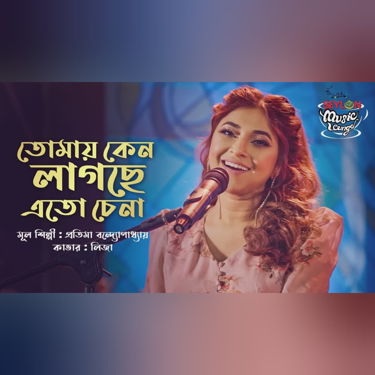 Tomay Keno Lagche Eto Chena II তোমায় কেন লাগছে এতো চেনা || Liza II SEYLON Music Lounge