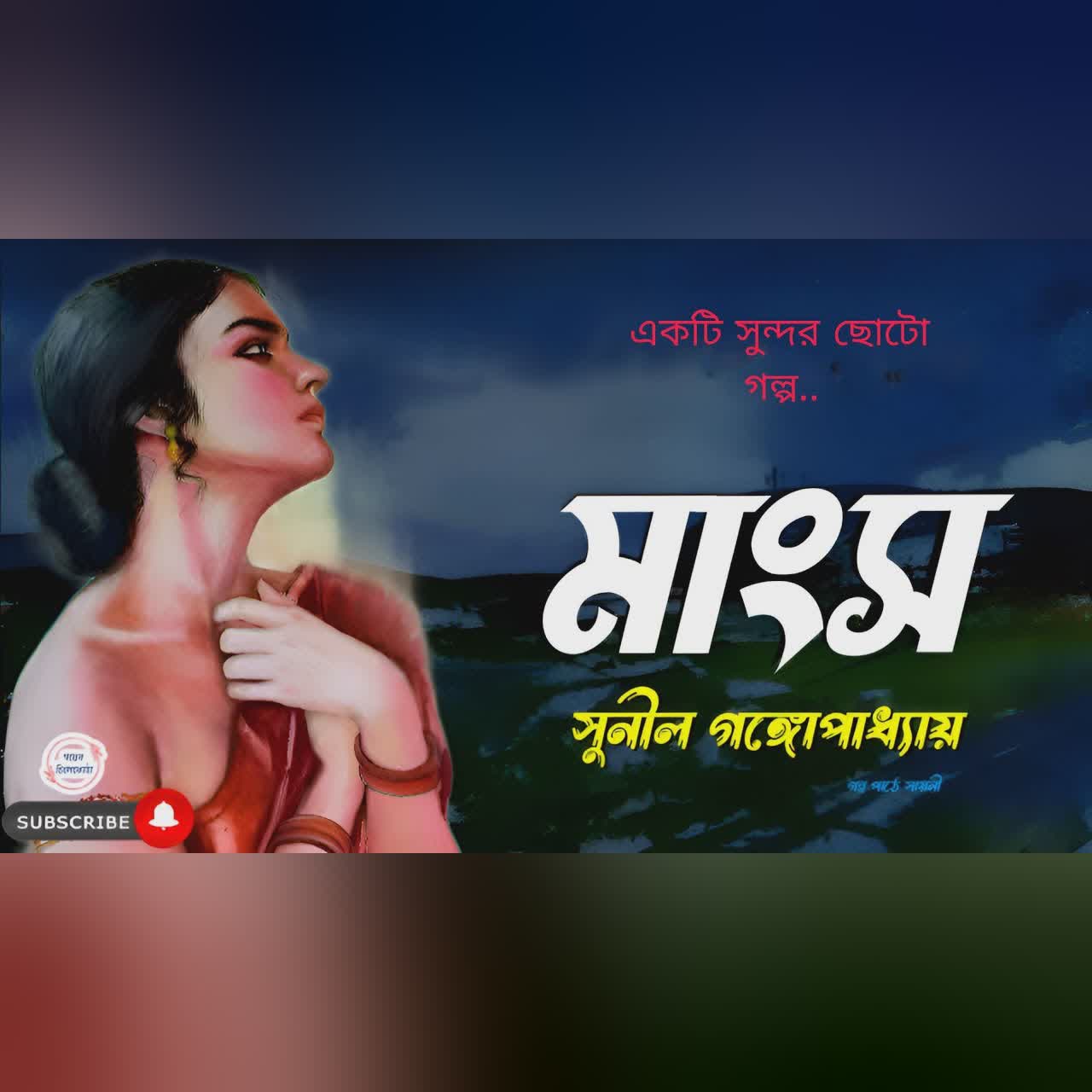 মাংস/ সুনীল গঙ্গোপাধ্যায়/ bengali audio story/ bangla audio book/ audio books/ @GolperChilekotha