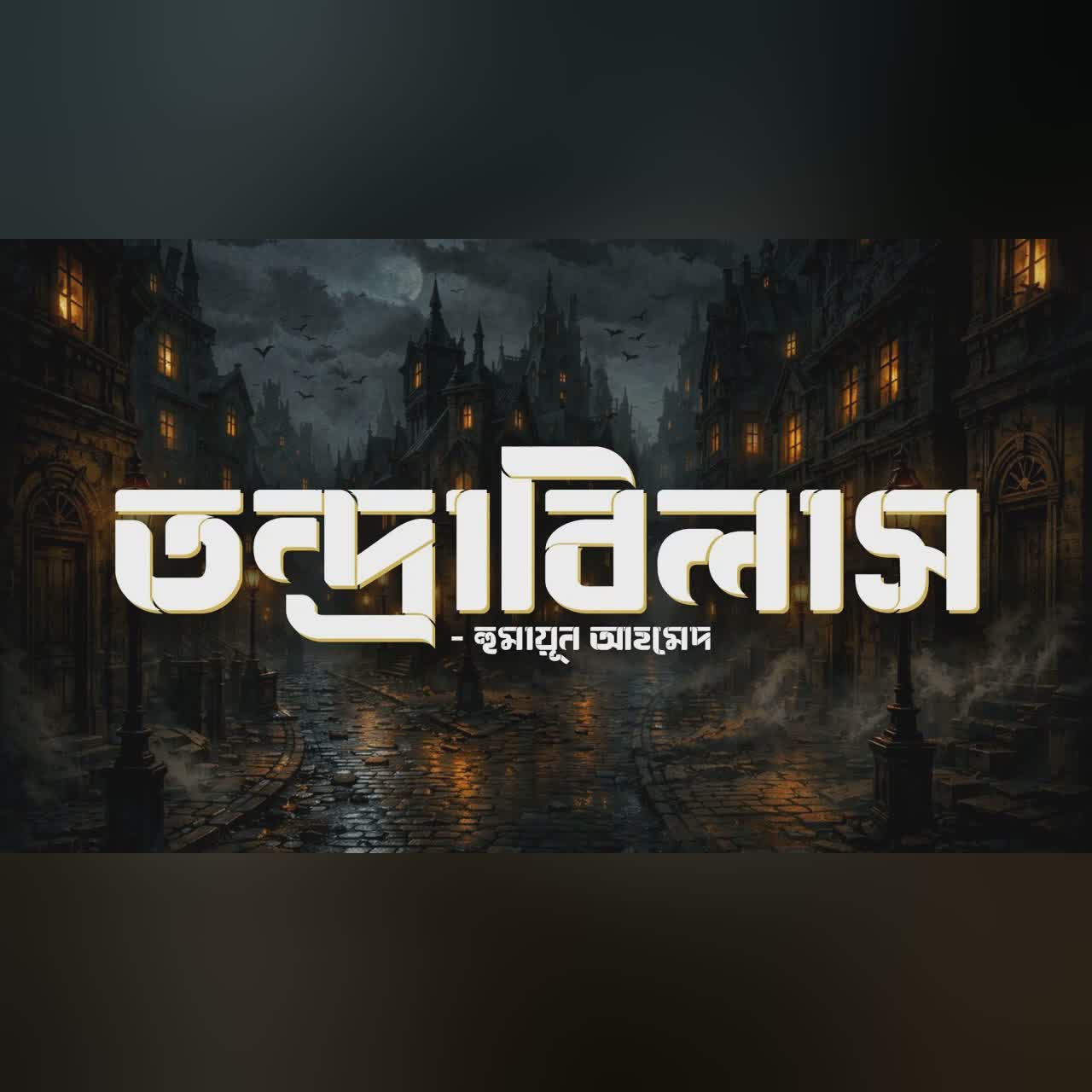 Tondrabilash | Humayun Ahmed | Audiobook Bangla by Faheem | All Time BEST | Full Book | Thriller