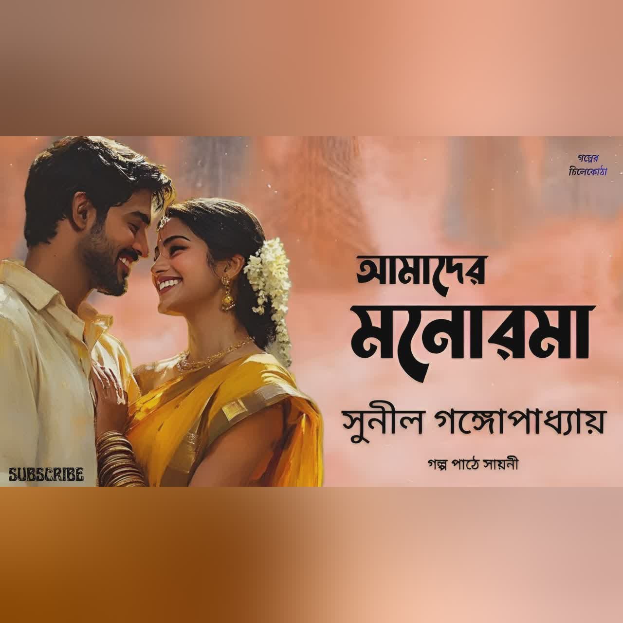 আমাদের মনোরমা/ সুনীল গঙ্গোপাধ্যায়/ bengali audio story/ Bangla audio book/ #golperchilekotha
