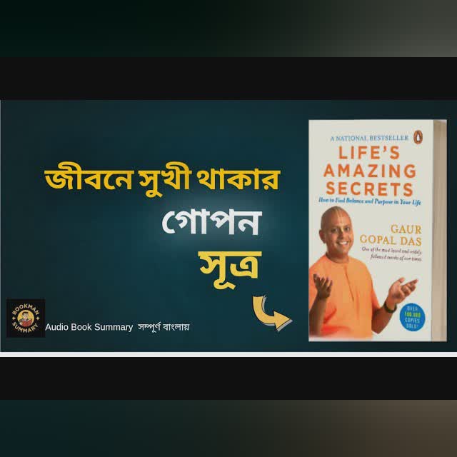 জীবন বদলে দেবে এই ১টি বই | Gaur Gopal Das | BookMan Summary