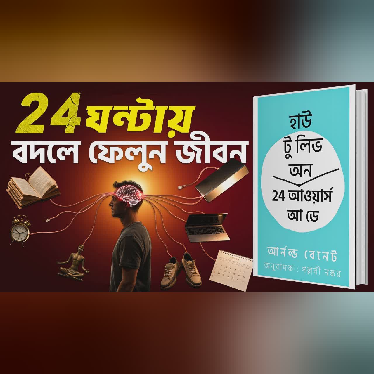 পুরো ২৪ ঘণ্টাকে সঠিকভাবে ব্যবহার করুন | How to Live on 24 Hours a Day Bangla Audiobook