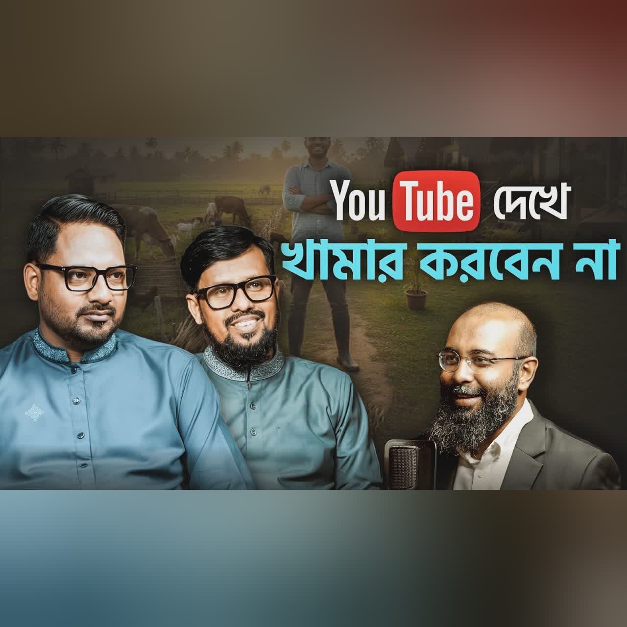 শহরে চাকরি ছেড়ে গ্রামে ব্যবসা করে কিভাবে সফল হবো? | Yahia Amin