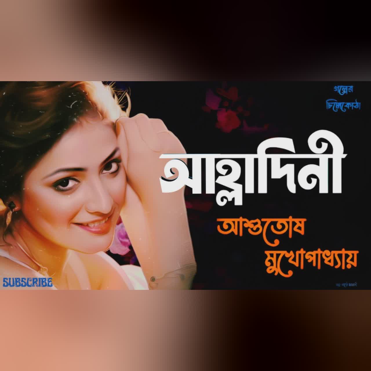 আহ্লাদিনী/ আশুতোষ মুখোপাধ্যায়/ bengali audio story/ Bangla audio book/ #golperchilekotha