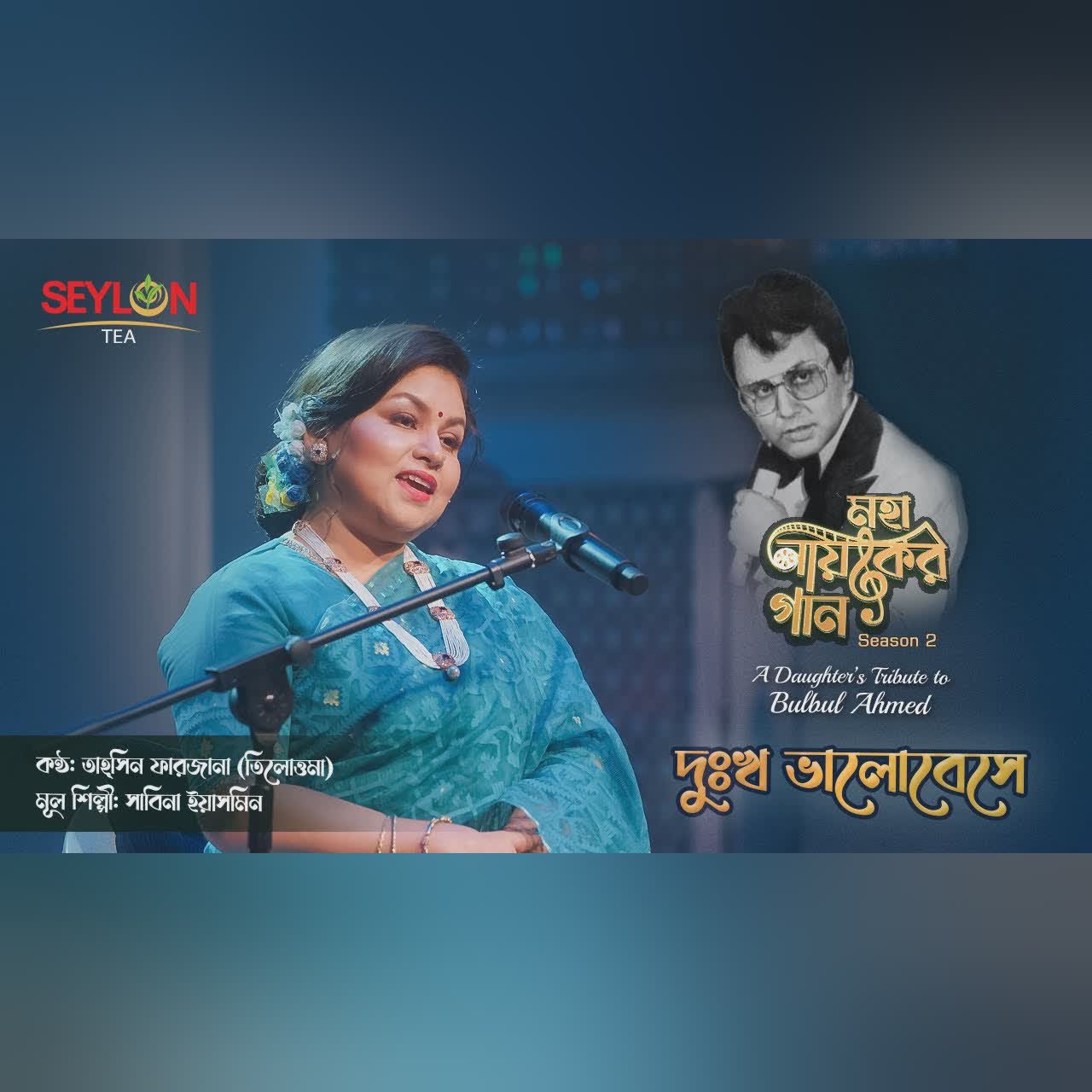 দুঃখ ভালোবেসে ।। Dukkho Bhalobeshe।। মহানায়কের গান সিজন ২ ।। তাহ্সিন ফারজানা তিলোত্তমা