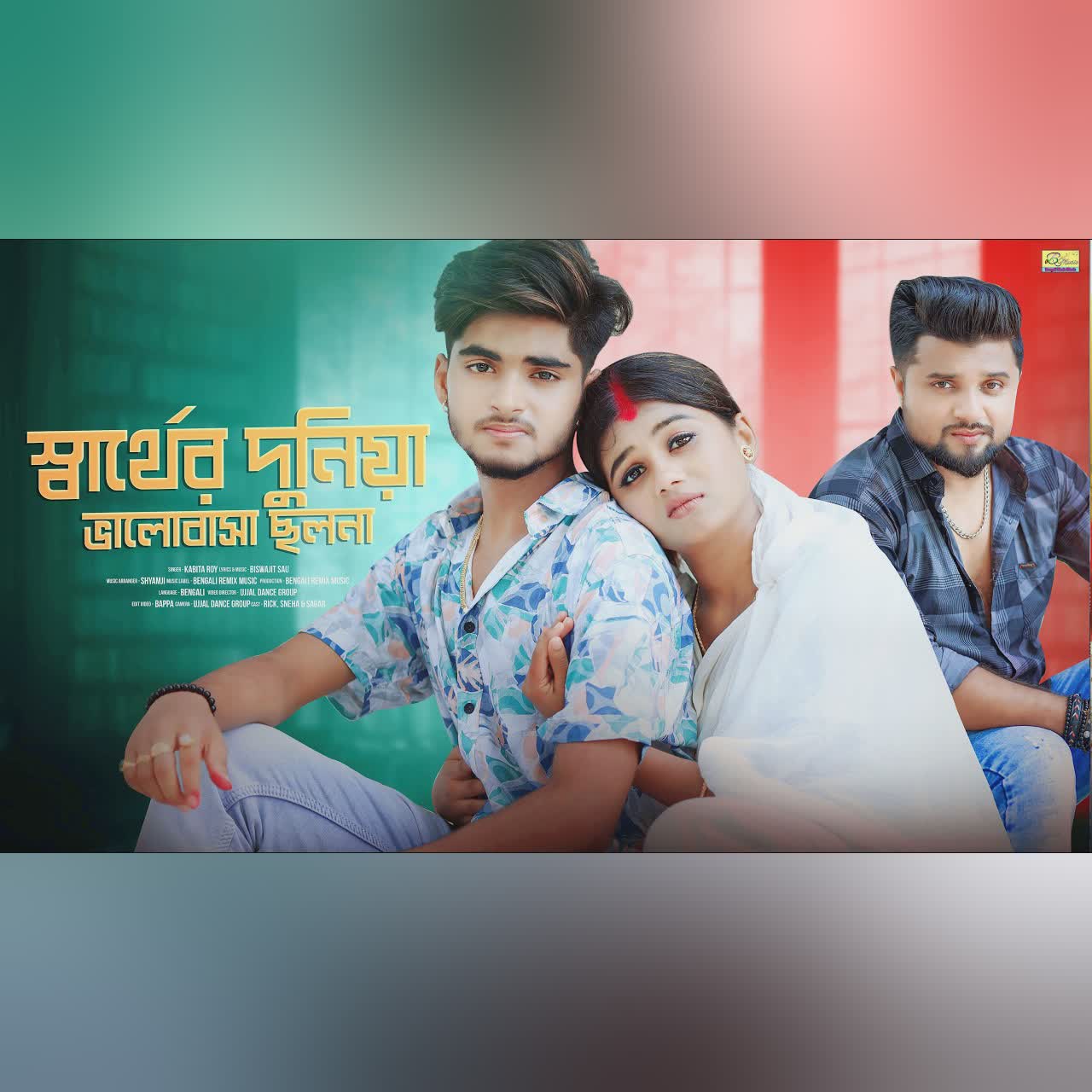 স্বার্থের দুনিয়া ভালোবাসা ছলনা | New Bangla Sad Song | Ujjal Dance Group | Kabita Roy | Bengali Song